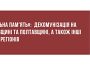 «Локальна пам'ять»: декомунізація на Чернігівщині та Полтавщині, а також інші новини з регіонів