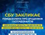 СБУ закликає українців повідомляти про зрадників і колаборантів на Миколаївщині та Херсонщині