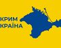 Сьогодні День Автономної Республіки Крим