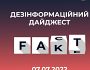 Добірка фейків від російської пропаганди