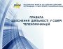 Правила здійснення діяльності у сфері телекомунікацій