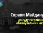 Справи Майдану: За викрадення Ігоря Луценка та Юрія Вербицького судитимуть ще 8 «тітушок»