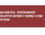 «Локальна пам'ять»: перепоховання учасників Другої світової війни у Вінниці та інші новини з регіонів