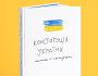 В Україні випустять Конституцію, створену українцями та локальними художниками