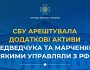 За ініціативи СБУ арештовано додаткові активи Медведчука та Марченко, якими управляли з рф