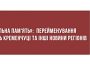 «Локальна пам'ять»: перейменування вулиць Кременчуці та інші новини регіонів