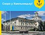 Новий центр «ЯМаріуполь» незабаром відкриється у місті Хмельницький