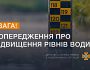 ДСНС України попереджає про підвищення рівня води