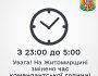 В Житомирській області змінено тривалість комендантської години