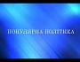 Популярнаполітика. Абашидзе&Гаврилечко. Ревізія річниці великої війни