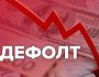 Чи загрожує Україні дефолт у 2024 році — відповідь експерта