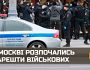 В москві розпочались арешти військових: що сталося