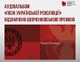 Аудіоальбом «Пісні Української революції» відзначено Шевченківською премією