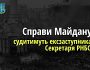 Справи Майдану: Ексзаступника Секретаря РНБО судитимуть за організацію розгону студентського Майдану