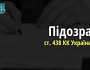 Повідомлено про підозру командиру зс рф, який наказав розстріляти авто з цивільними на Київщині