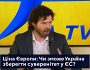 Ціна Європи: Чи зможе Україна зберегти суверенітет у ЄС?