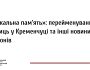 «Локальна пам'ять»: перейменування вулиць у Кременчуці та інші новини регіонів