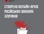 Створено онлайн-архів воєнних злочинів росії в Україні