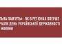 «Локальна пам’ять»: як в регіонах вперше відзначали День Української Державності