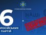 За ініціативи СБУ в Україні заборонено діяльність уже 6 проросійських партій