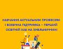 Навчання актуальним професіям і всебічна підтримка — перший освітній хаб на Хмельниччині