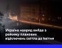 Відключення світла: Україна навряд чи вийде з цього режиму до квітня