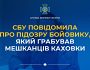 СБУ повідомила про підозру бойовику, який грабував мешканців Каховки