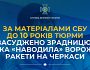 За матеріалами СБУ до 10 років тюрми засуджено зрадницю, яка «наводила» ворожі ракети на Черкаси