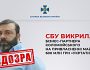 СБУ викрила бізнес-партнера Коломойського на привласненні майже 600 млн грн «Укртатнафти»