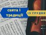 Сьогодні 13 грудня у світі відзначають День скрипки